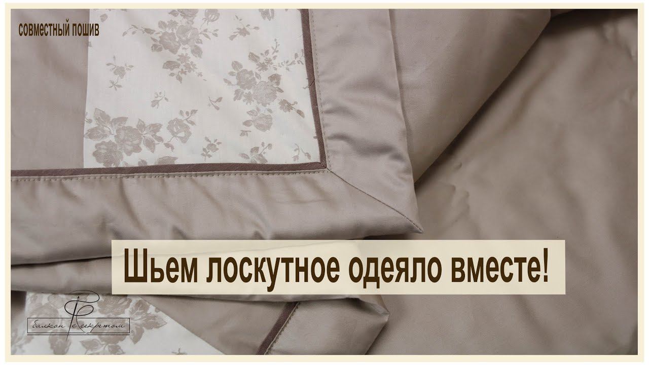 Совместный пошив лоскутного одеяла!!! справится даже новичок! присоединяйтесь смотреть онлайн