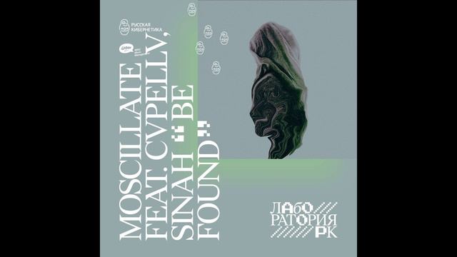 Moscillate feat. CVPELLV & SINAH — Be Found (Russian Cybernetics Laboratory with Alexander Kireev) смотреть онлайн