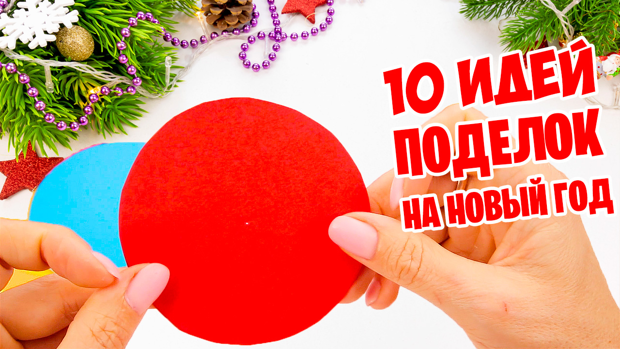 10 идей поделок из бумаги на Новый год и Рождество 2023 смотреть онлайн