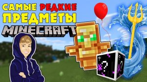 САМЫЕ РЕДКИЕ ПРЕДМЕТЫ В МАЙНКРАФТ