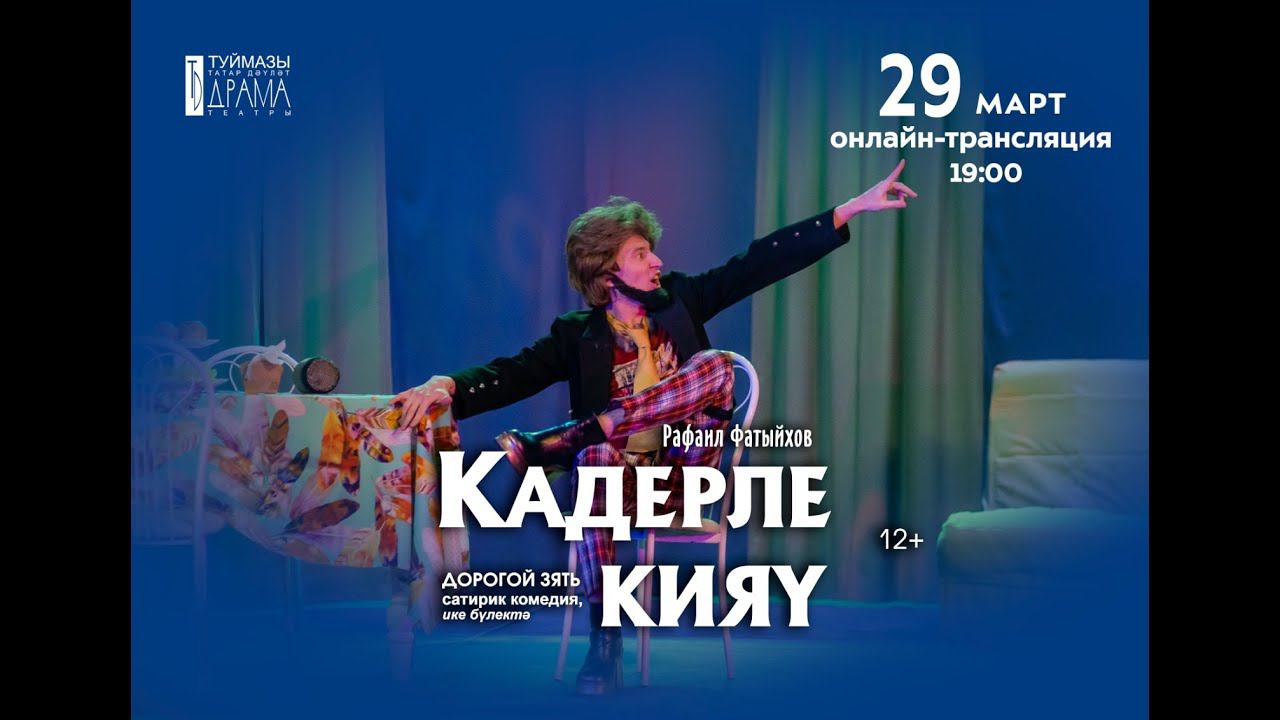 "Дорогой зять" смотреть онлайн