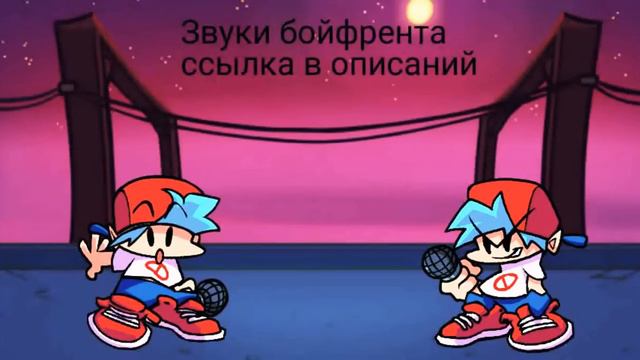 Звуки bf fnf ссылка в описаний смотреть онлайн