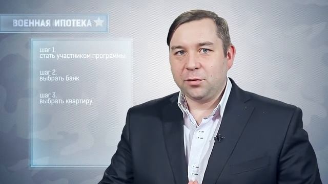 Пошаговая инструкция по получению военной ипотеки смотреть онлайн