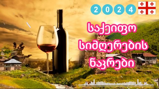 მიქსი - ქართული საქეიფო სიმღერები - Грузинские песни ♫ საუკეთესო ქართული სიმღერები ♫ Mix 2024