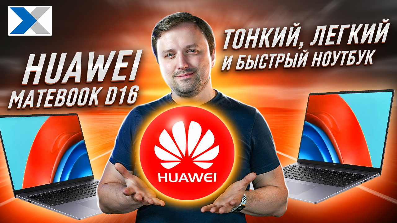 Huawei MateBook D16 2023: неоднозначная новинка от именитого бренда смотреть онлайн