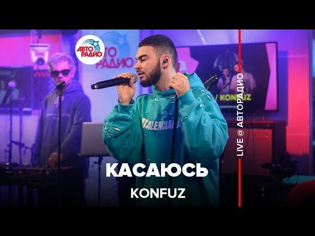 Konfuz - Касаюсь (LIVE @ Авторадио) смотреть онлайн