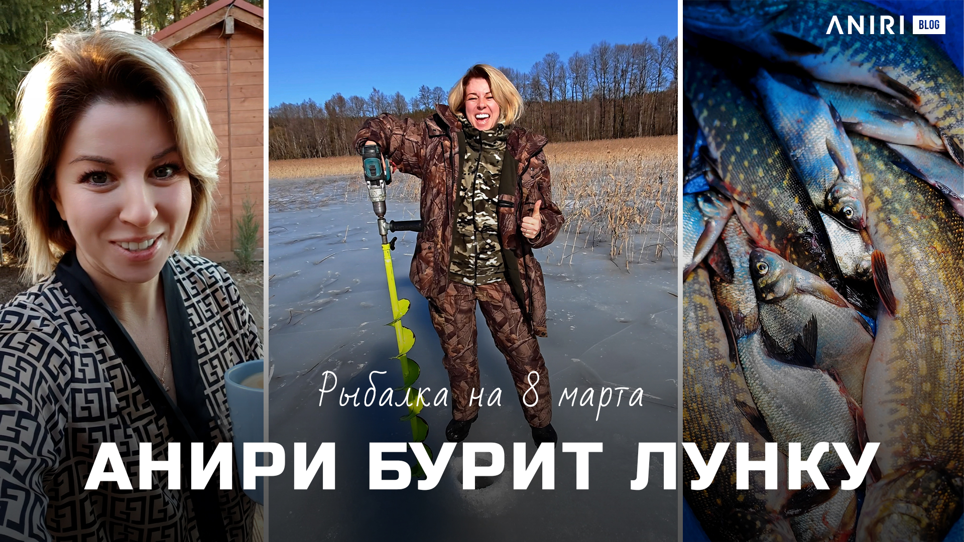 Выходные с Анири — Получится ли пробурить лунку? смотреть онлайн