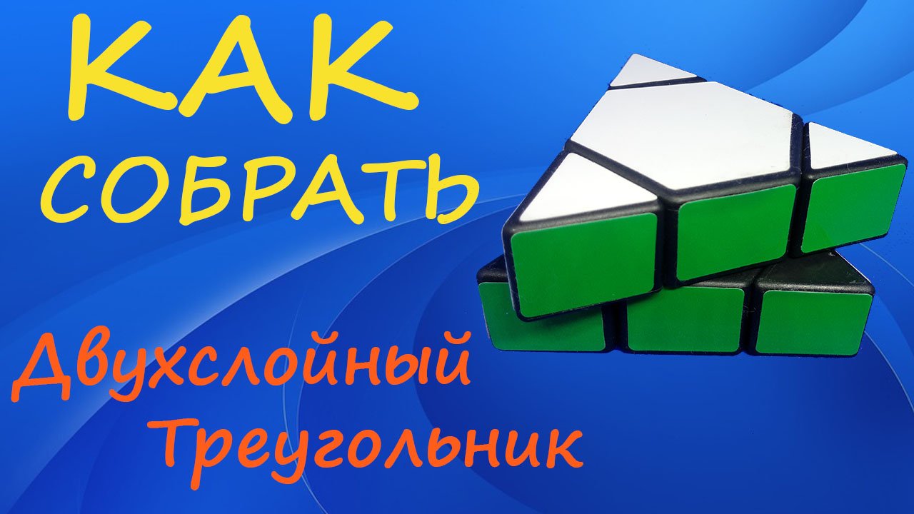 Как собрать Двухслойный Треугольник | How to Solve the 2-layer Gimmick | Tutorial смотреть онлайн