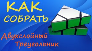 Как собрать Двухслойный Треугольник | How to Solve the 2-layer Gimmick | Tutorial