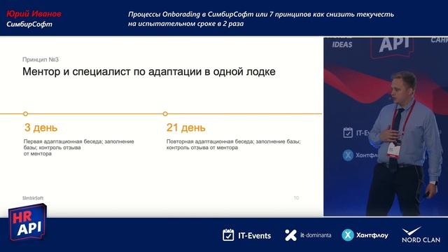 Юрий Иванов: "Процессы Onborading в СимбирСофт или 7 принципов как снизить текучесть" #hrapi смотреть онлайн