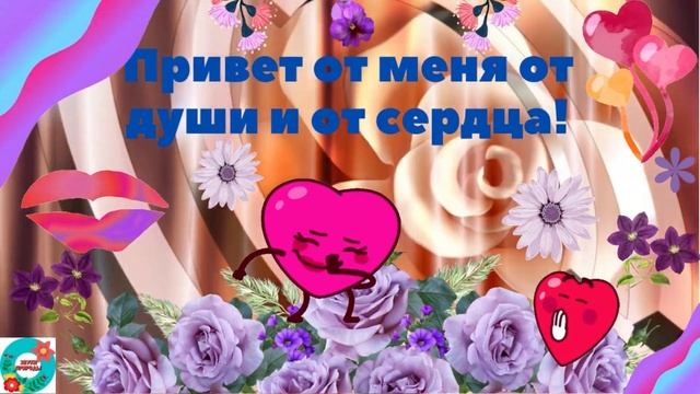 Привет от меня от души и от сердца. Красивая видео открытка! смотреть онлайн