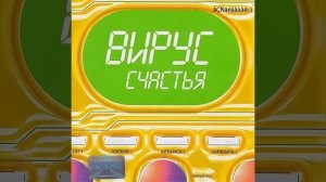 Дискотека 2000.  Вирус - Детские Слёзы