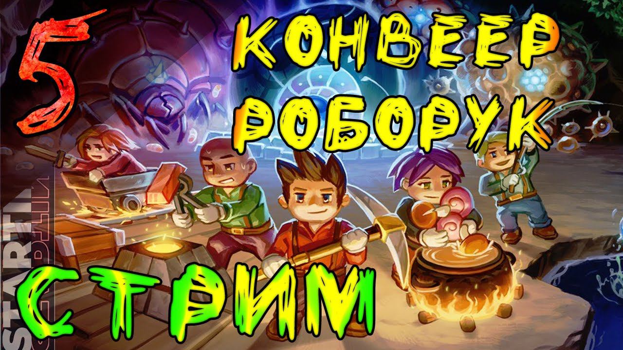 КОНВЕЕР РОБОРУК ▐ Core Keeper #СТРИМ 5▐