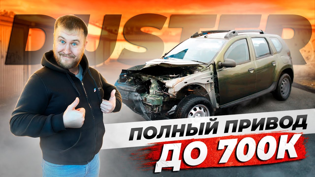 Renault DUSTER до 700 тысяч | Что ТЫ ПОЛУЧИШЬ за эти деньги?