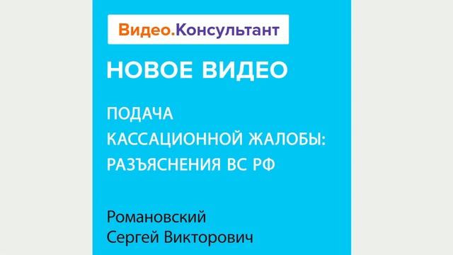 Смотрите на Видео.Консультант семинар «Подача кассационной жалобы: разъяснения ВС РФ» смотреть онлайн