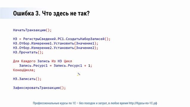 5 примеров ошибок в коде, которые приводят к замедлению работы 1С смотреть онлайн