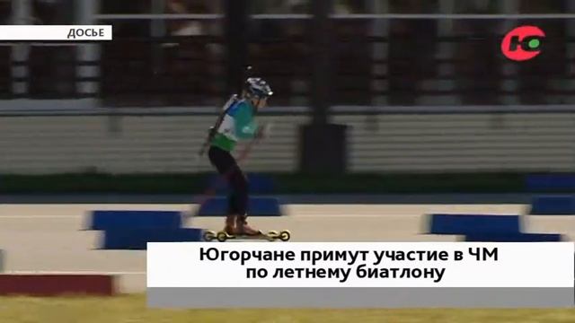 Летом на лыжах: югорские спортсмены едут в Чехию на чемпионат по летнему биатлону смотреть онлайн