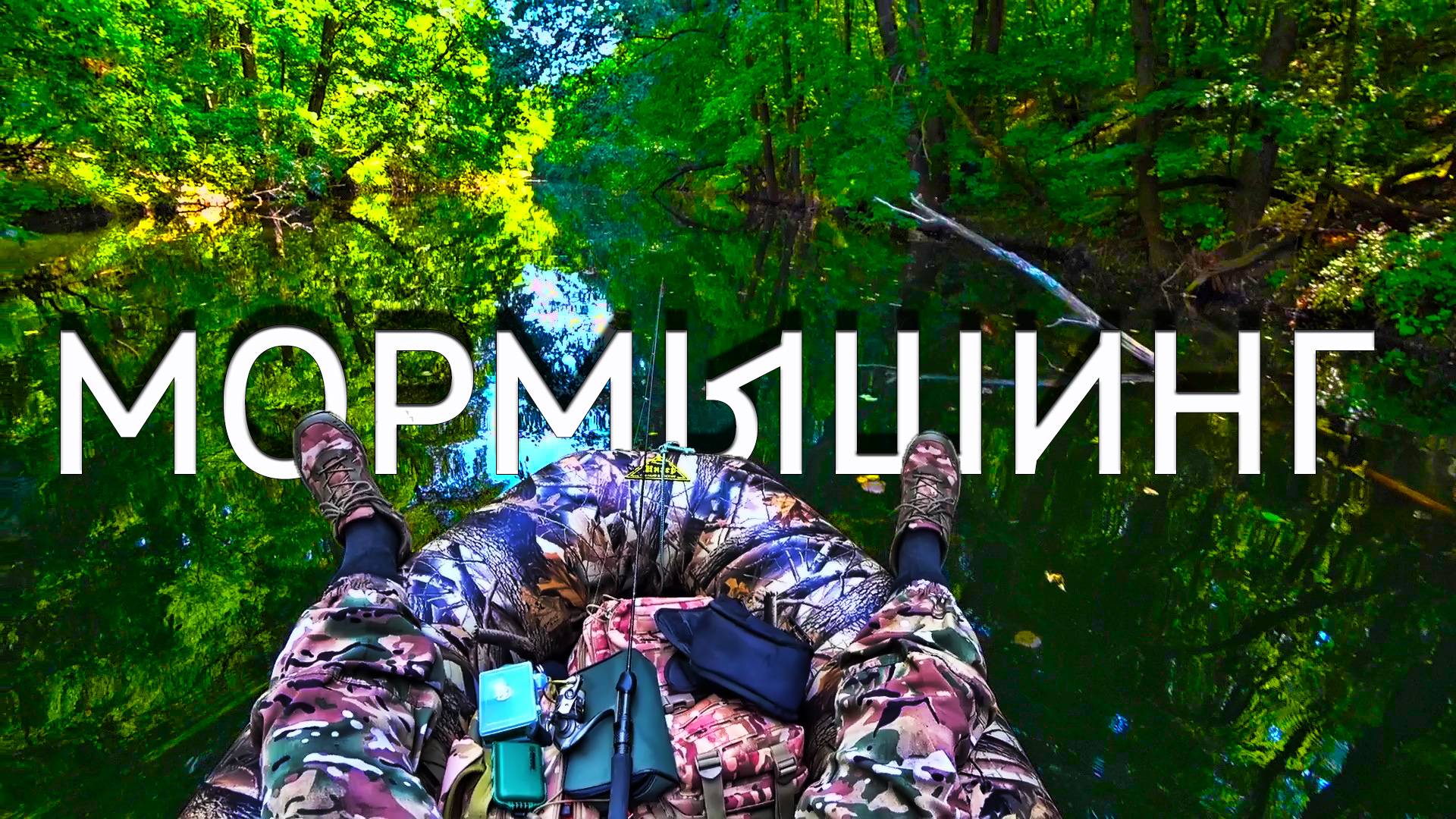 МОРМЫШИНГ с ЛОДКИ в АВГУСТЕ смотреть онлайн