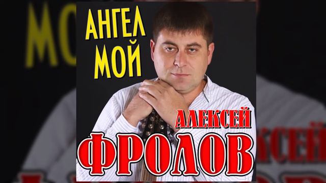 ВОТ ЭТА ПЕСНЯ ДЛЯ ЛЮБИМОЙ! АНГЕЛ МОЙ! НОВИНКА ШАНСОНА! Алексей Фролов - Ангел мой смотреть онлайн