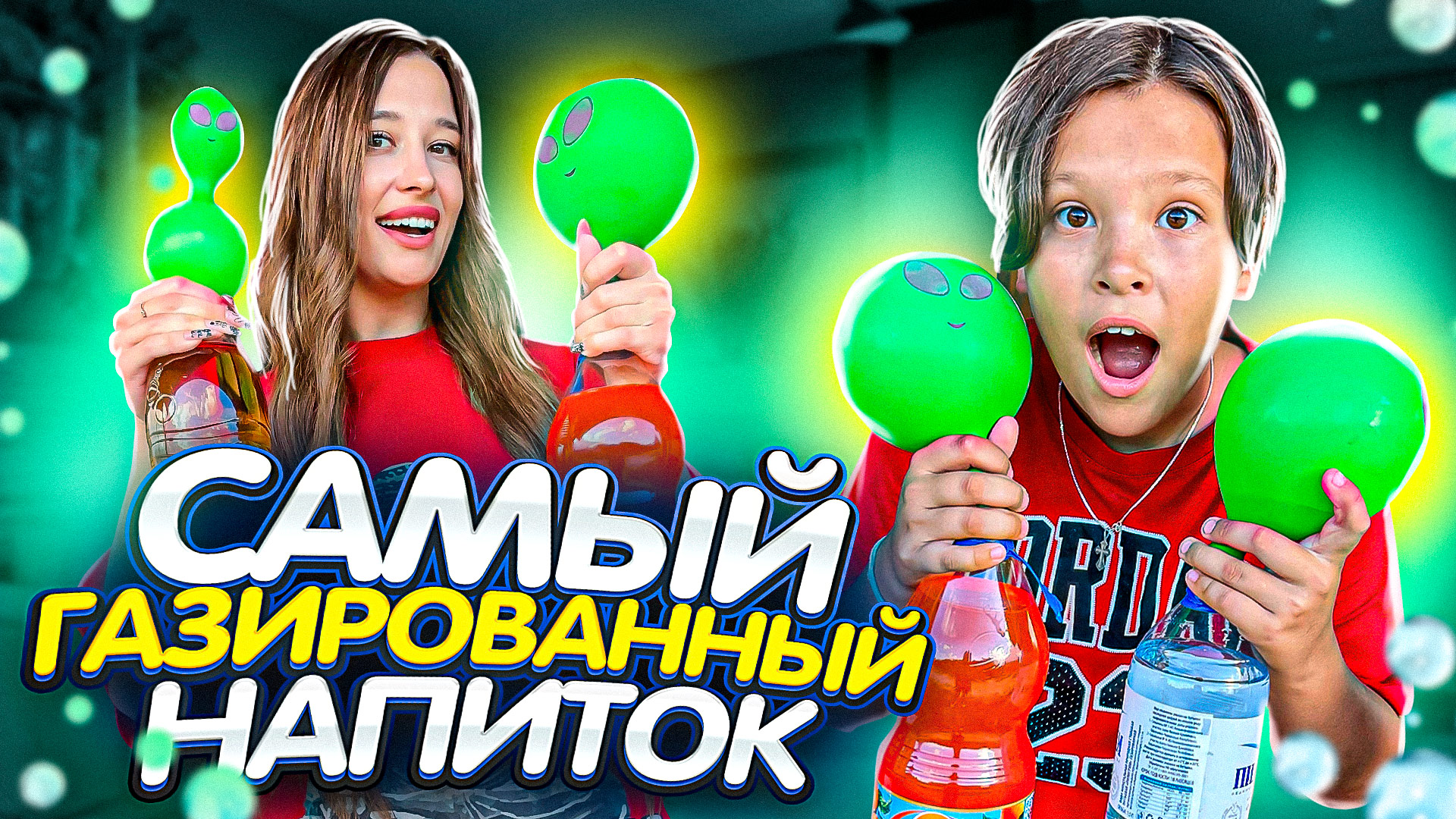 САМЫЙ ГАЗИРОВАННЫЙ НАПИТОК смотреть онлайн