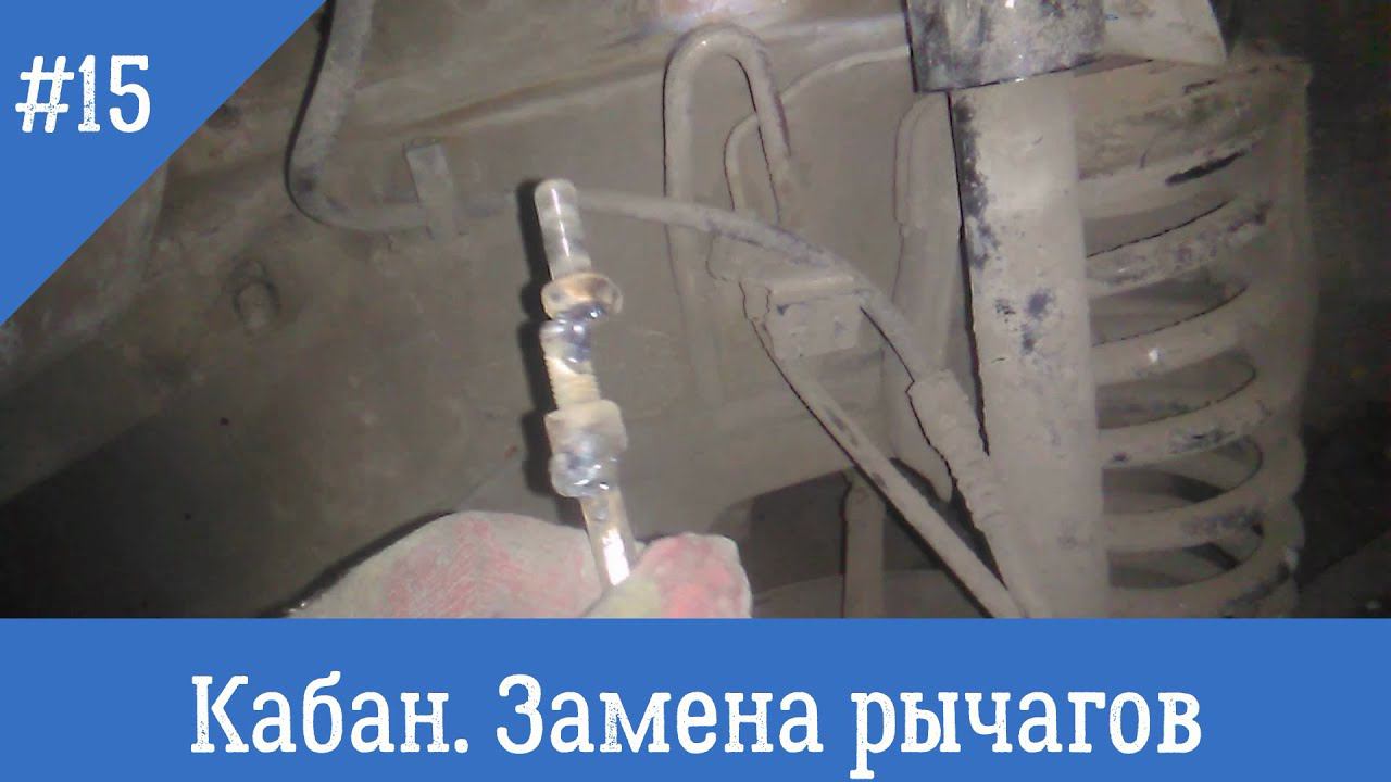 Кабан. Замена рычагов подвески, восстановление передних арок смотреть онлайн
