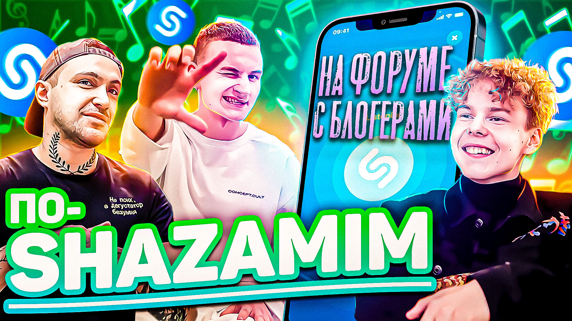 ПО-SHAZAMIM?|встретил на форуме Эрика и Скипова|? смотреть онлайн