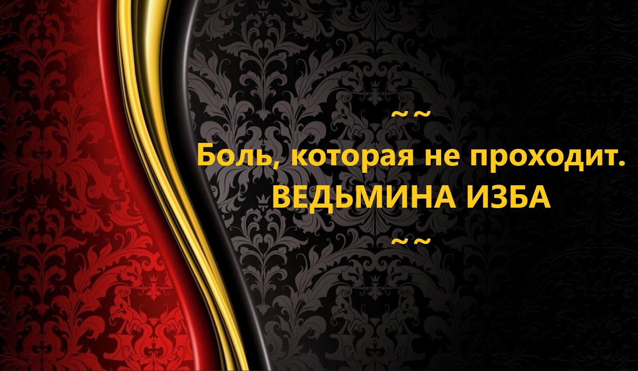 БОЛЬ, КОТОРАЯ НЕ ПРОХОДИТ…АВТОР: ИНГА ХОСРОЕВА смотреть онлайн