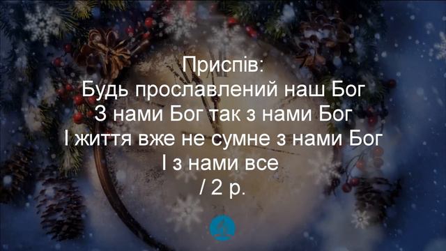 З нами Бог так з нами Бог Христианские псалмы. смотреть онлайн