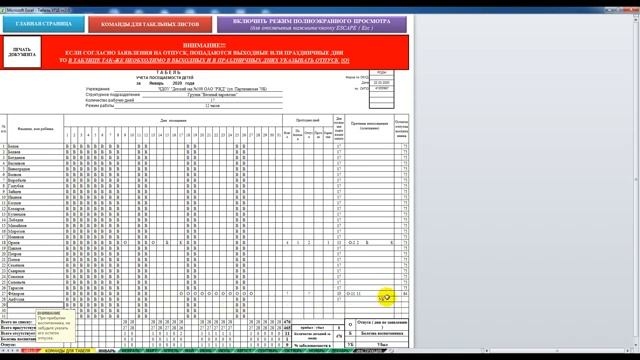 Табель учета посещаемости детей в ДОУ. В EXCEL (ИНСТРУКЦИЯ+ФАЙЛ) смотреть онлайн