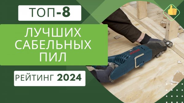 ТОП-8. Лучших сабельных пил для дома и дачи👷 Рейтинг 2024🏆 Какую сабельную пилу выбрать для сада?