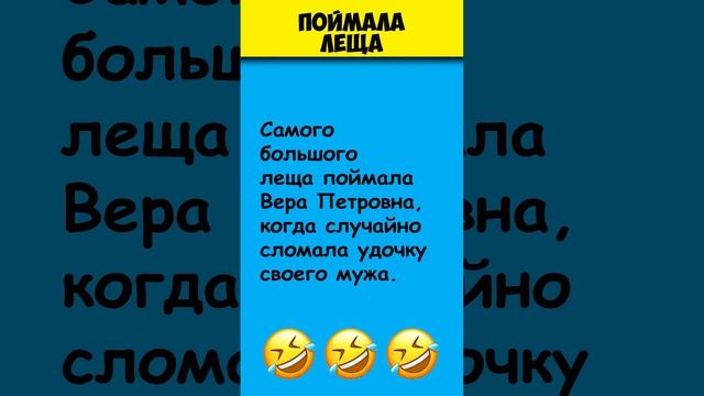 ПОЙМАЛА ЛЕЩА ? Самые смешные анекдоты про рыбаков #shorts смотреть онлайн