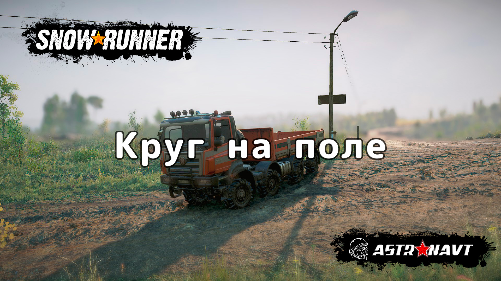 SnowRunner - Круг на поле (Центральная Азия) смотреть онлайн