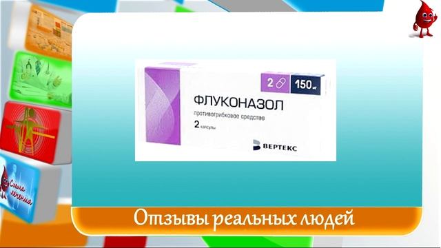 Флуконазол отзывы смотреть онлайн