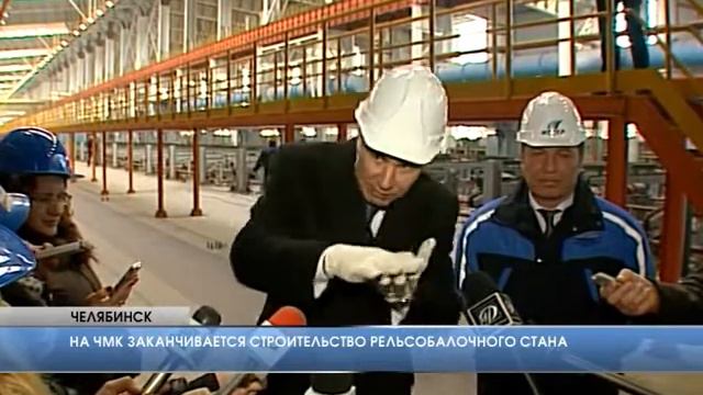 Новый стан ЧМК будет производить миллион тонн рельсов смотреть онлайн