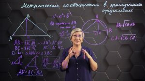 Метрические соотношения в прямоугольном треугольнике. 1 часть. 9 класс.
