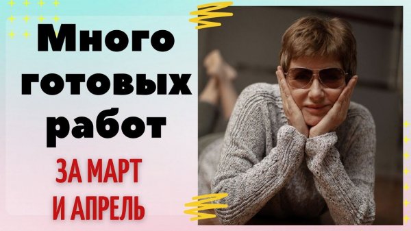 МНОГО готовых работ за март и апрель