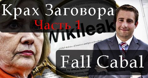 Падение Кабала. Часть 1 смотреть онлайн