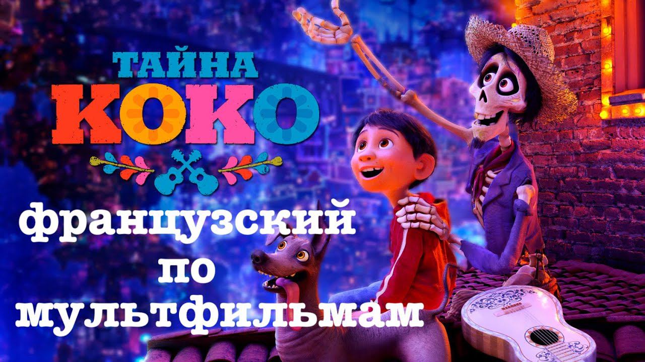 Реальный Французский по мультфильмам. Тайна Коко. Coco