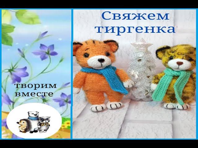 МК Тигренок крючком. смотреть онлайн