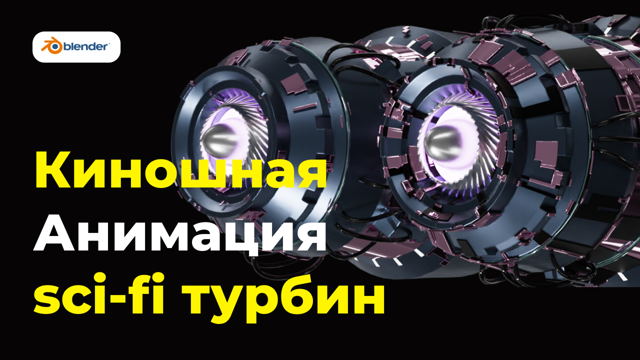 Блендер: Кинематографичная анимация Scifi турбин