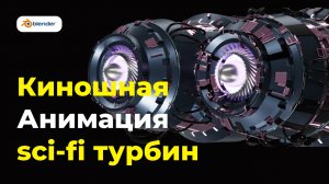 Блендер: Кинематографичная анимация scifi турбин