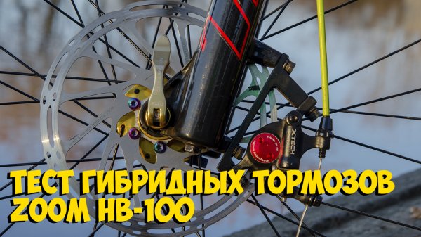 Тест гибридных дисковых тормозов Zoom HB-100 Xtech с Aliexpress
