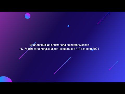 Разбор Всероссийской олимпиады по информатике им. Мстислава Келдыша для школьников 5-8 классов 2021г смотреть онлайн