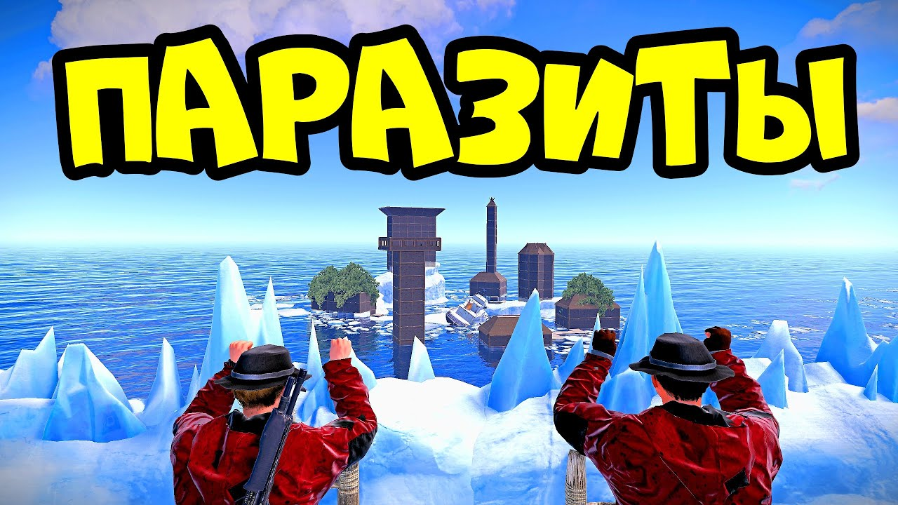 ПАРАЗИТЫ 4! 1000 дней на КИТАЙСКОМ СЕРВЕРЕ в РАСТRUST смотреть онлайн