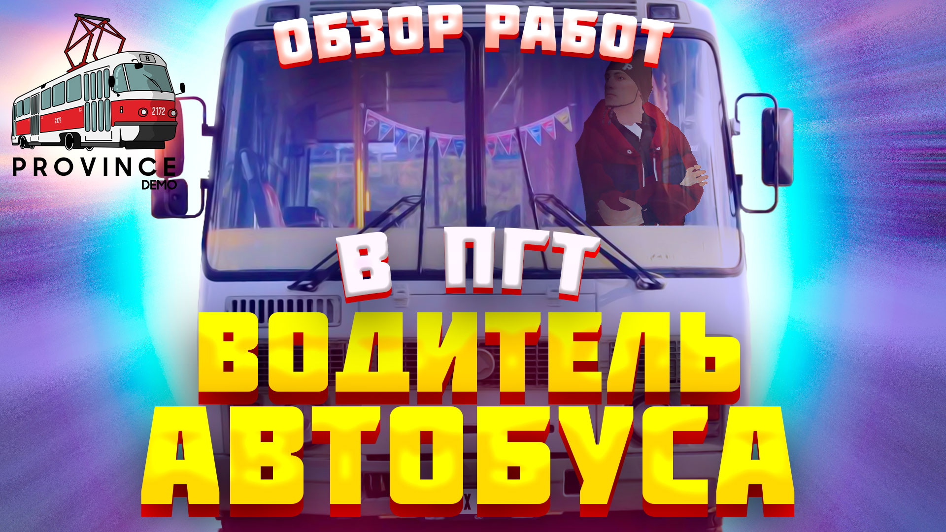 Лучшие автобусные маршруты АТП Волчанска и Жуковского МТА Провинции | Обзор работы водителя автобуса смотреть онлайн