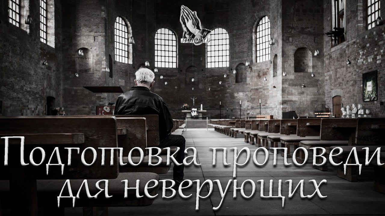 "Подготовка проповеди для неверующих" Костюченко П.Г. смотреть онлайн