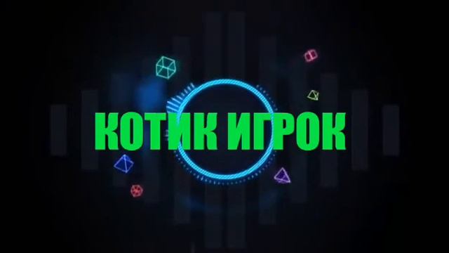 Интро За Подписку! Котик Игрок смотреть онлайн
