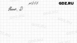 № 255 - Математика 4 класс 2 часть Моро