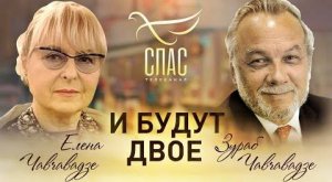 И БУДУТ ДВОЕ. ЗУРАБ И ЕЛЕНА ЧАВЧАВАДЗЕ