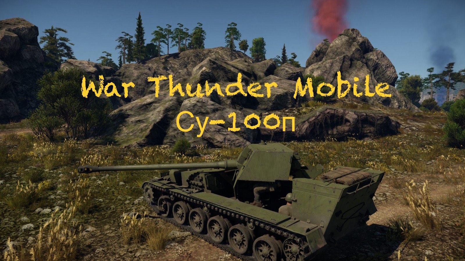 War Thunder Mobile Су-100п